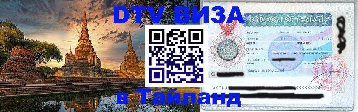 Visa в Таиланд 